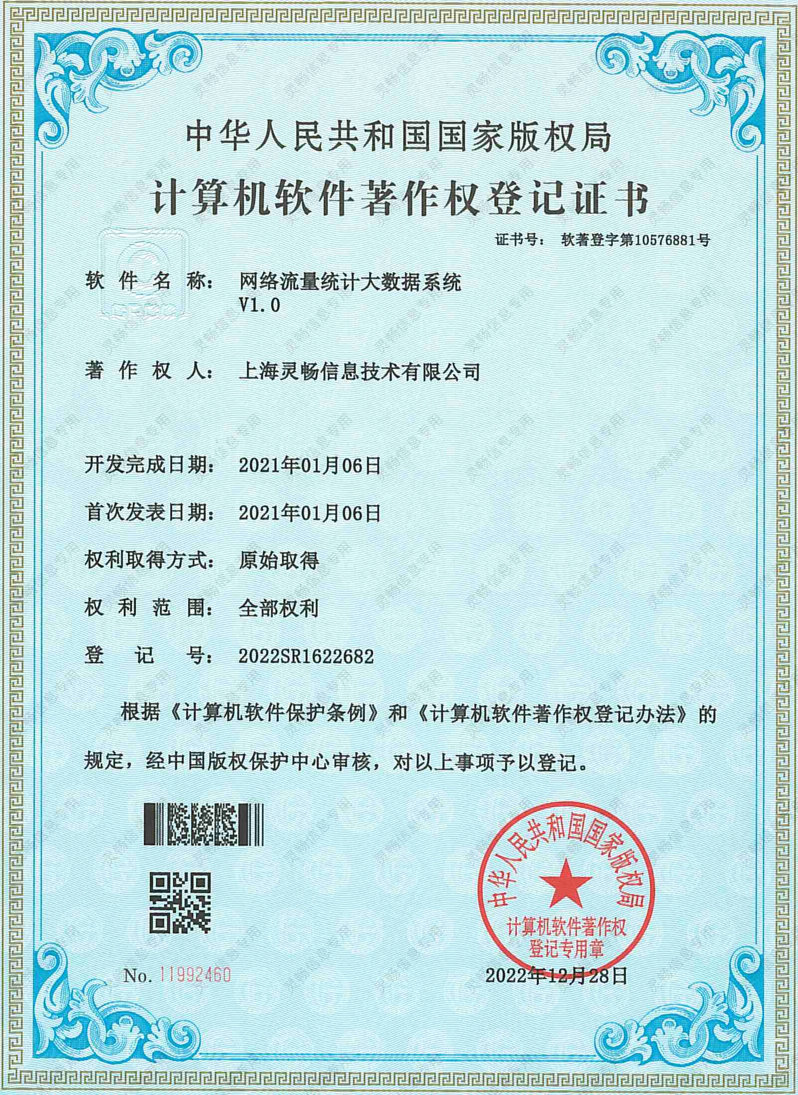 02.软件著作权-网络流量统计大数据系统-2.jpg