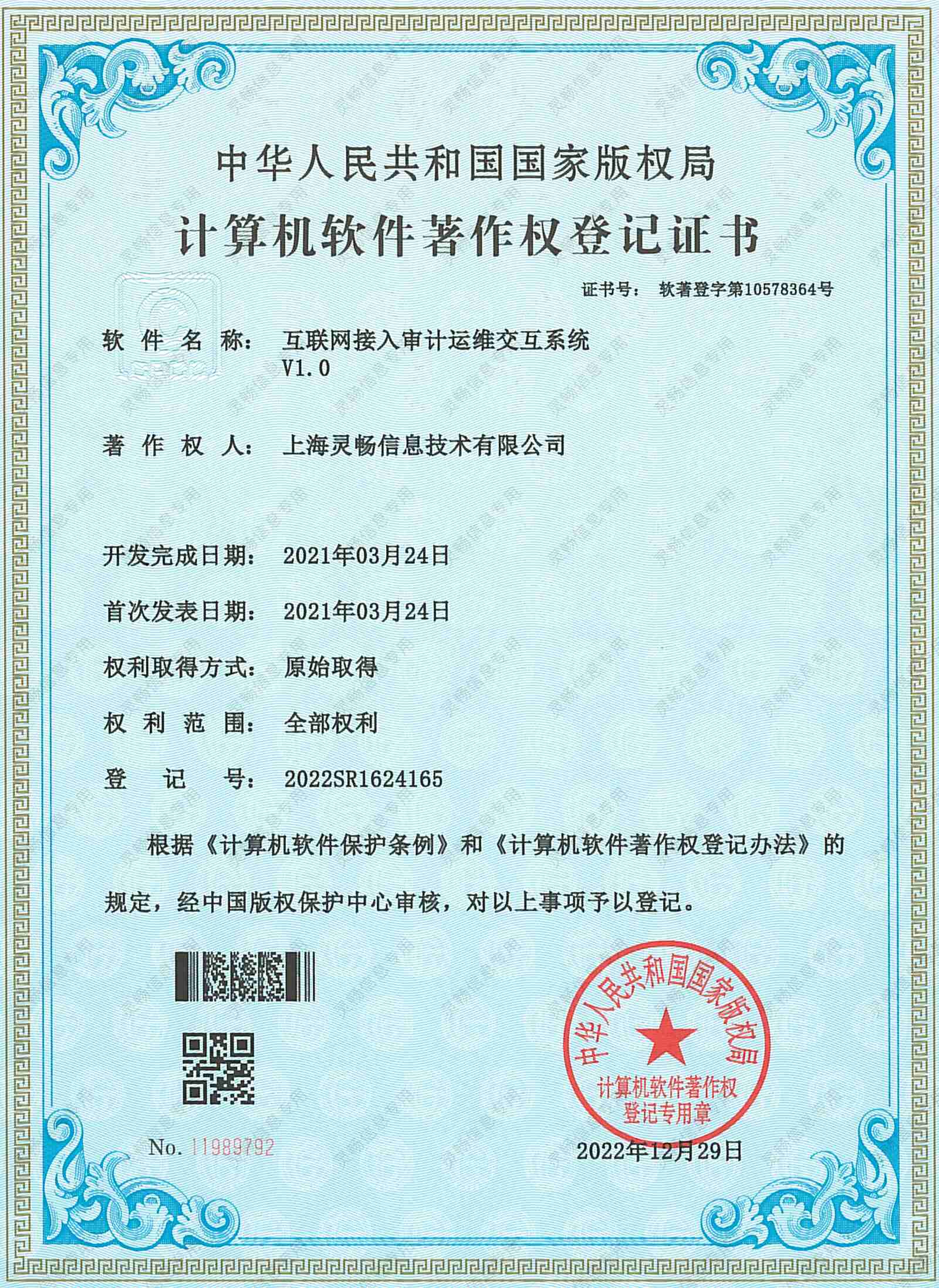 05.软件著作权-互联网接入审计运维交互系统-2.jpg