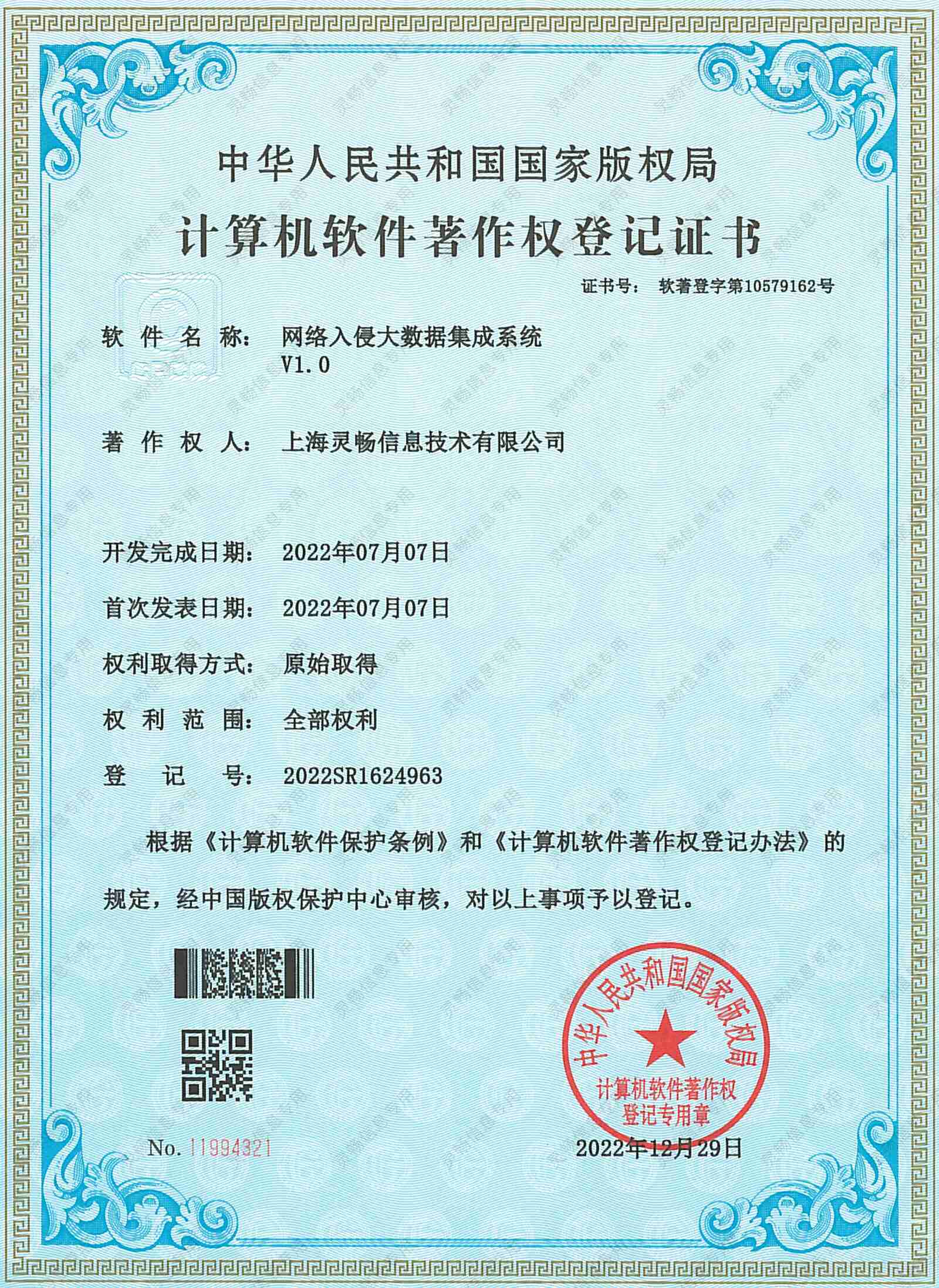 06.软件著作权-网络入侵大数据集成系统-2.jpg