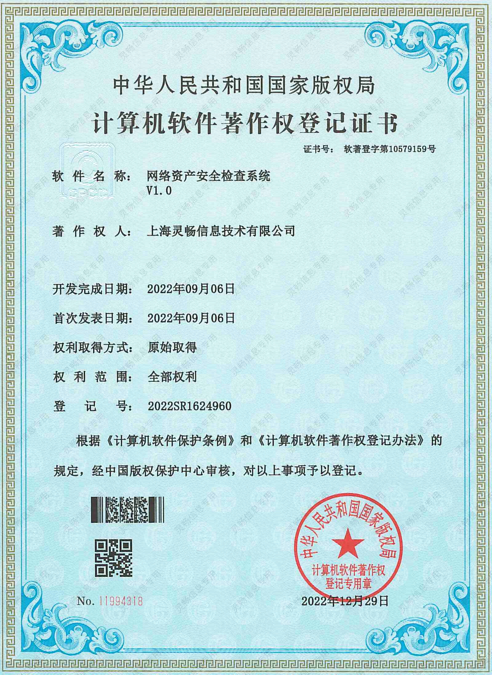 07.软件著作权-网络资产安全检查系统-2.jpg