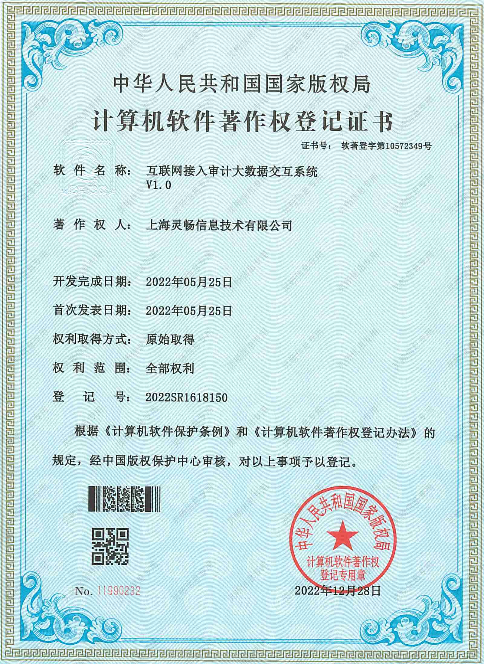 11.软件著作权-互联网接入审计大数据交互系统-2.jpg