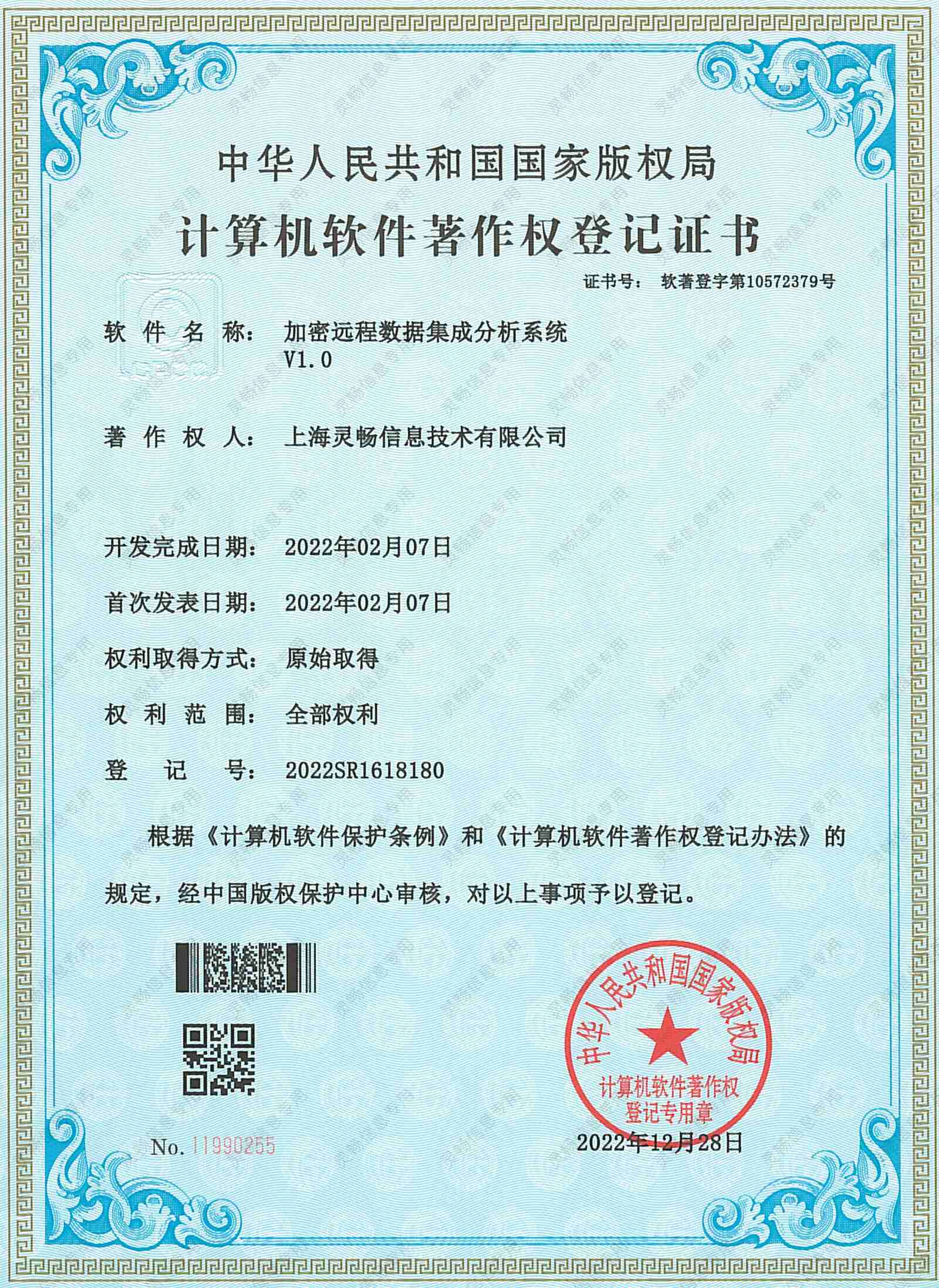 13.软件著作权-加密远程数据集成分析系统-2.jpg