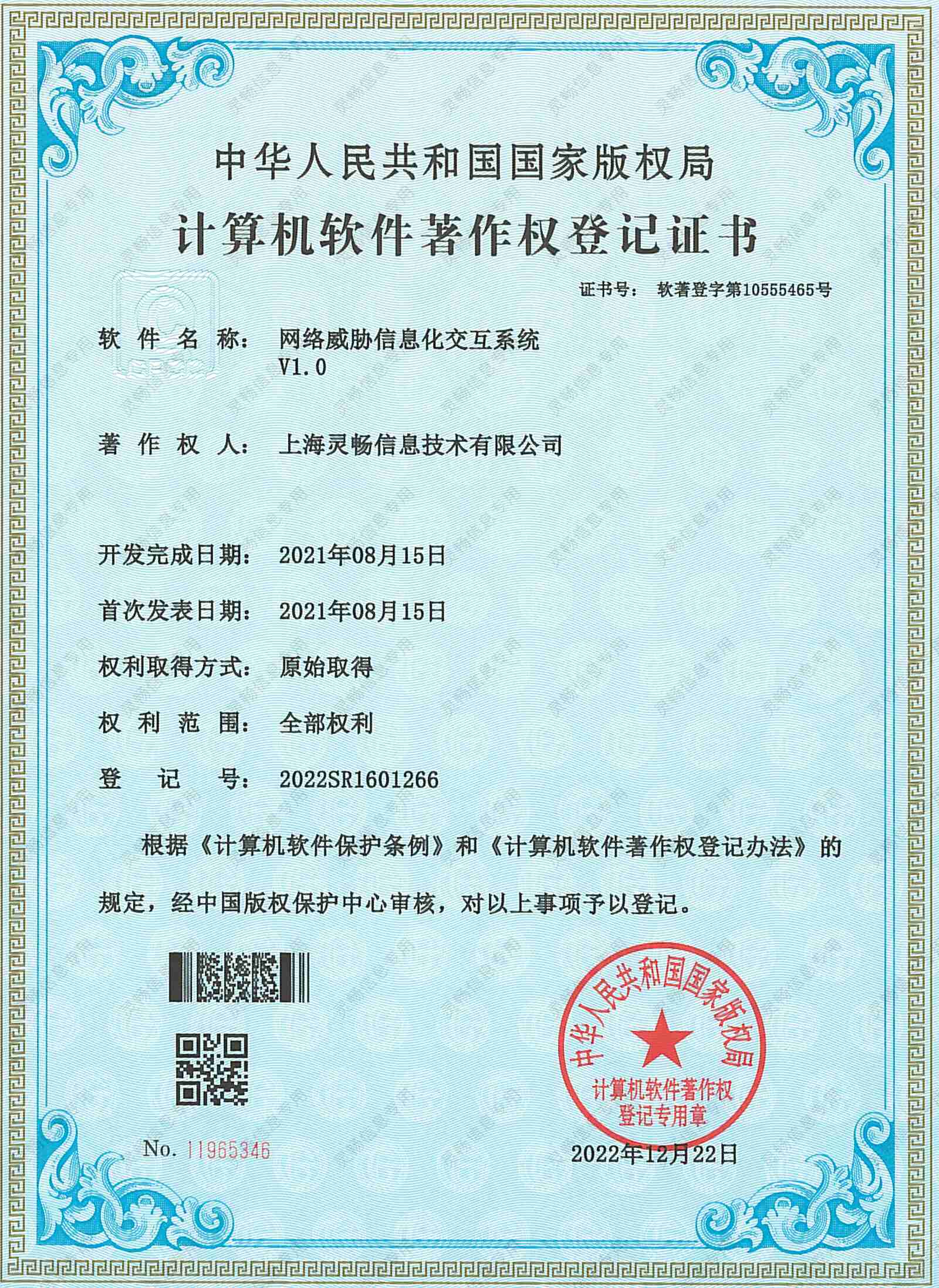 15.软件著作权-网络威胁信息化交互系统-2.jpg