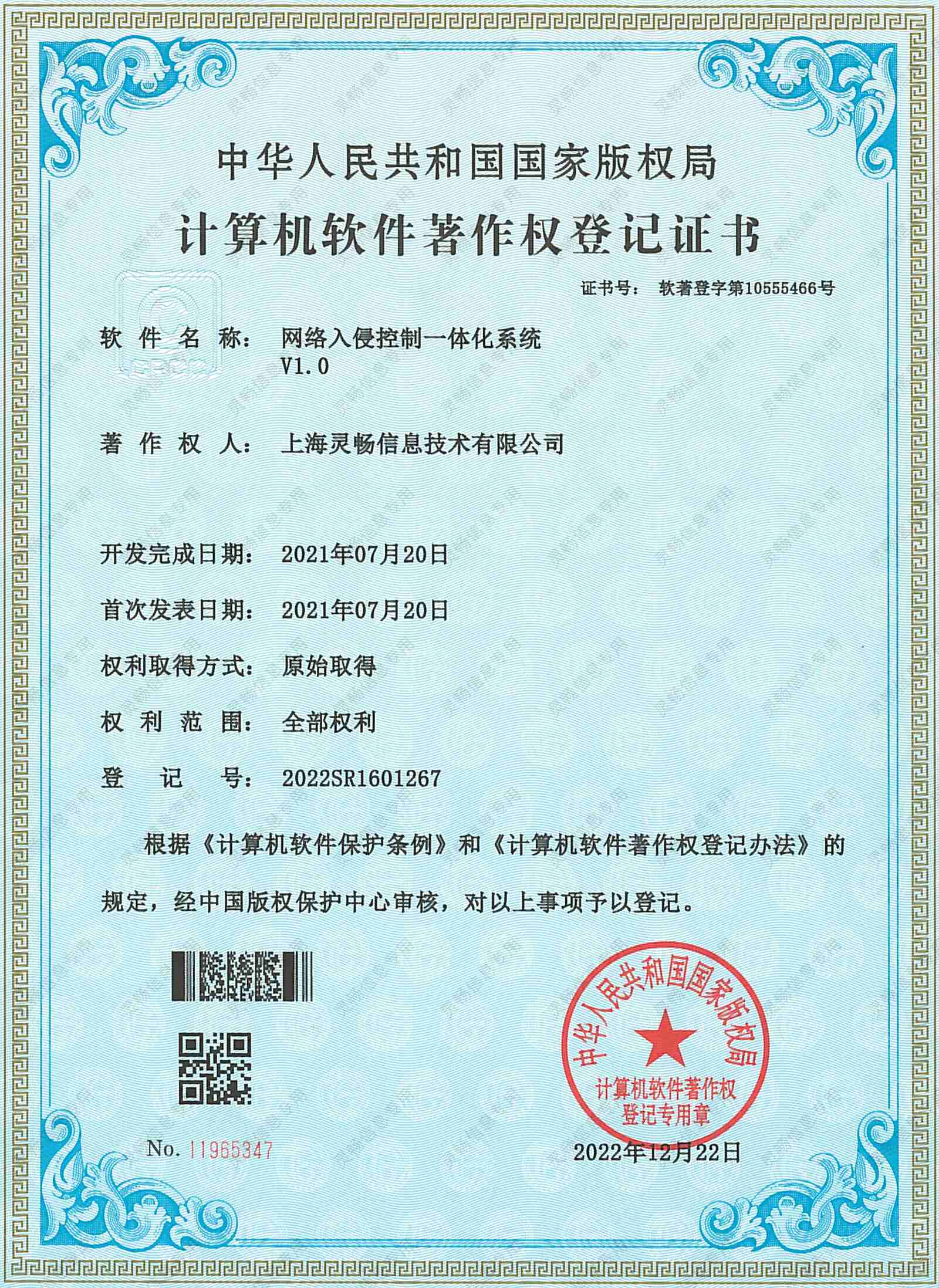 16.软件著作权-网络入侵控制一体化系统-2.jpg