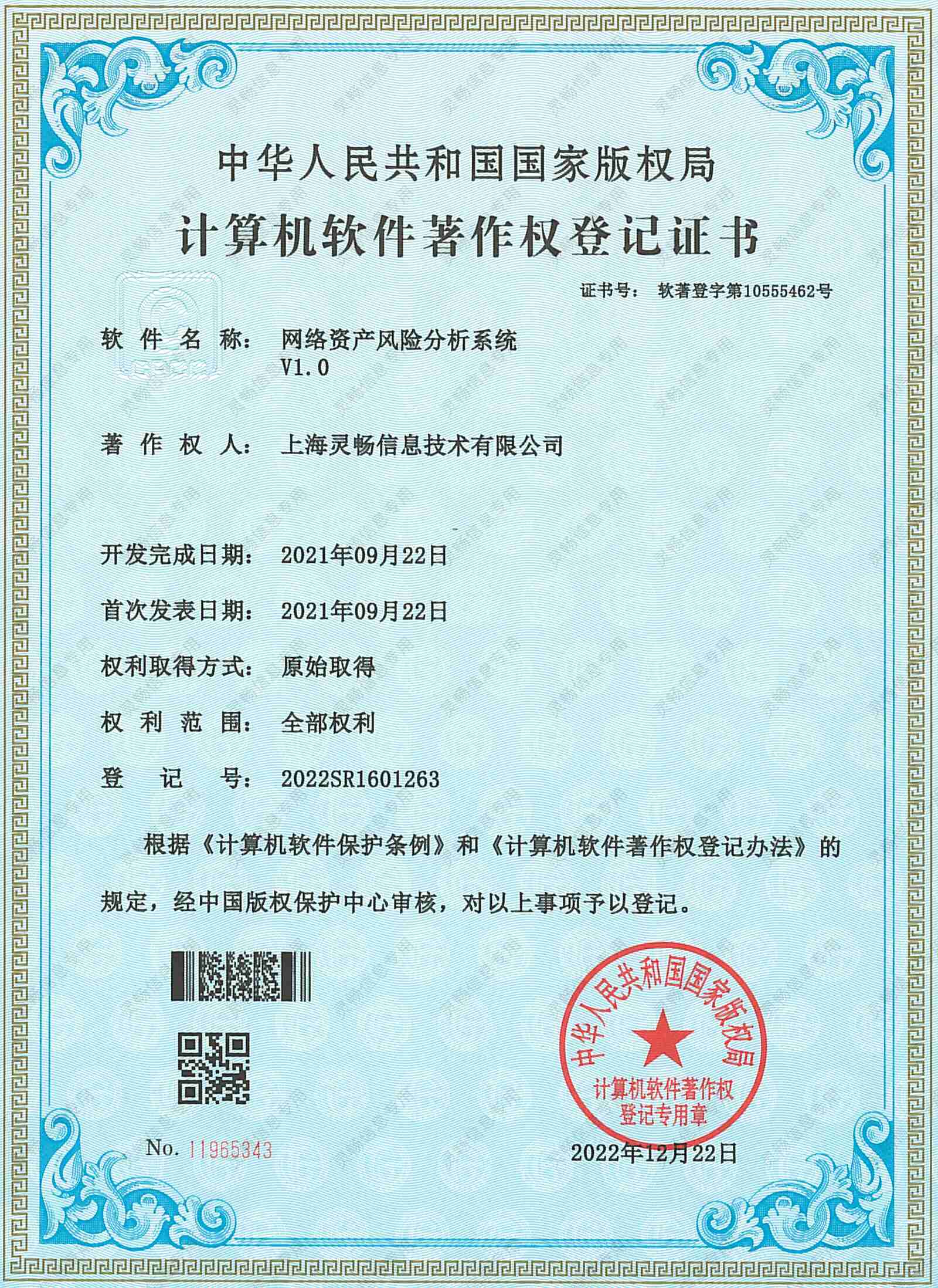 18.软件著作权-网络资产风险分析系统-2.jpg