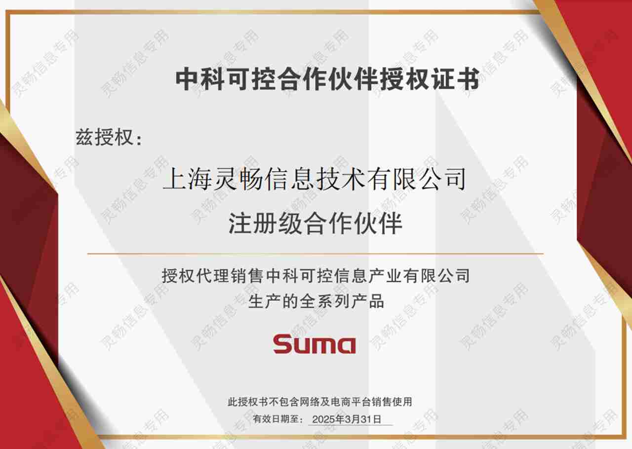 24.中科可控合作伙伴授权证书-2.jpg